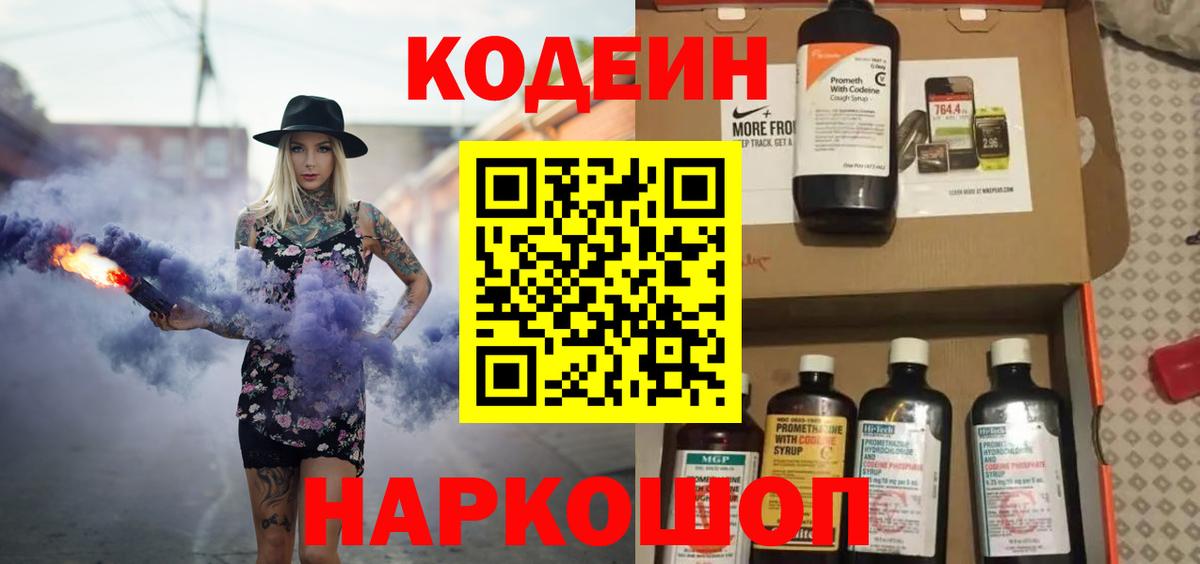 Армавир  Кодеиновый сироп Lean Purple Drank  Вход с VPN 
